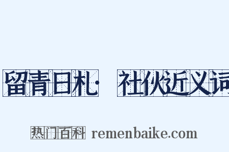 留青日札·社伙近义词是什么意思的图片